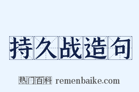 持久战造句是什么意思的图片